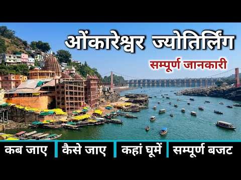 Omkareshwar | Omkareshwar Jyotirlinga | Omkareshwar Jyotirlinga Darshan | Ujjain To Omkareshwar