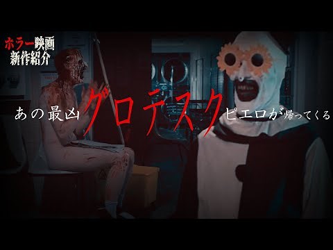 【 映画紹介 】あの グロすぎる ピエロが帰ってきた!テリファーの続編『 テリファー 終わらない惨劇 』紹介動画【 ﾎﾗｰ映画紹介Vtuber 】【 グロ映画 】