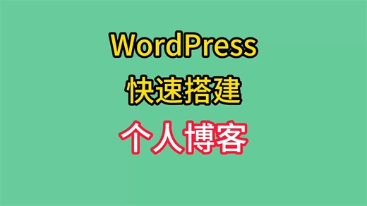 用WordPress快速搭建个人博客