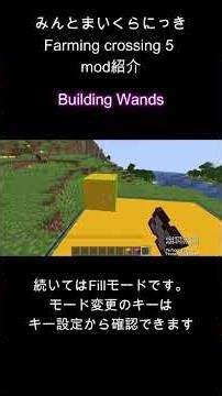 Farming crossing5 mod紹介～building wands編～