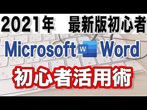 2021年 Wordの使い方（戦略方法）初心者編 マニュアル付き