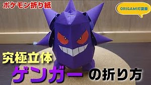 究極立体！ゲンガーの折り方【ポケモン折り紙】ORIGAMI灯夏園 Pokemon origami Gengar – 灯夏園伝承&創作折り紙