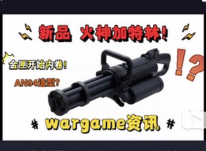 LDT新品！"火神加特林"M133！Z工业M16老学校造型！3D套件AN94！闪光TTi tp9即将出货！金属机匣开始内卷！