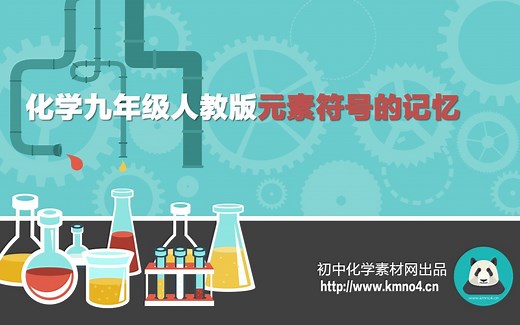 【3-3】元素符号的记忆（1）