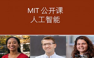 【麻省理工学院】人工智能入门公开课（中英字幕）