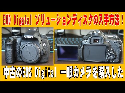 EOS Digital ソリューションディスクの入手方法を解説！