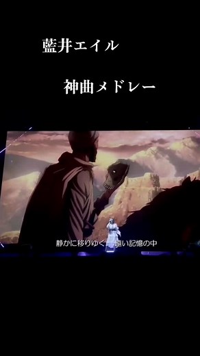 藍井エイルさんの神曲メドレーです。アニソンはやはりこの人は個人的に凄いと思ってます。#平成名曲 #アニソン #ライブ #名曲 #聴いて欲しい曲 #ソードアート・オンライン #心に響く曲 #藍井エイル