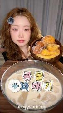 콩물? and 도너츠 먹빵!!!🍩🤎 #꽈배기 #찹쌀도너츠 #mukbang #asmr #콩국수 #eating #먹방 #koreanfood #저메추 #후식 #dessert #콩물