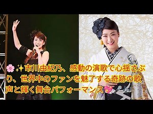 🌸✨市川由紀乃、感動の演歌で心揺さぶり、世界中のファンを魅了する奇跡の歌声と輝く舞台パフォーマンス💖🎤🎶