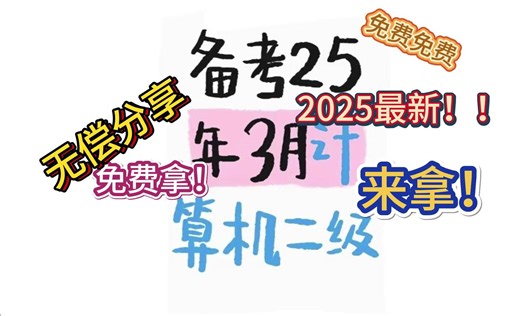 2025计算机二级MS＋WPS【无偿免费】分享，最新2025全套题库＋视频.关注si我直接拿