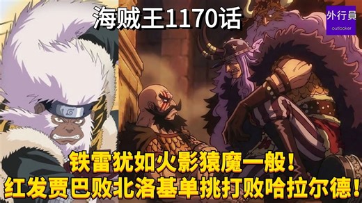 海贼王1170话补充情报：铁雷犹如火影猿魔一般！红发贾巴败北后洛基单挑打败哈拉尔德！