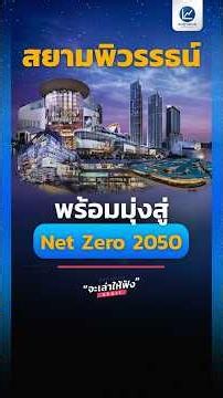 “สยามพิวรรธน์” พร้อมมุ่งสู่ Net Zero 2050