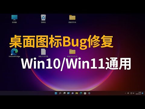 桌面圖示Bug修復方法（Win10/Win11通用）