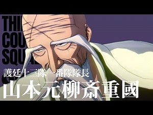 「BLEACH Rebirth of Souls」キャラクタームービー #22｜山本元柳斎重國