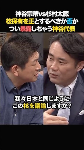 🎉 100,000 views! Sohei Kamiya vs. Taizo Sugimura: "A discussion on whether nuclear possession sho...