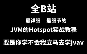 最详细最细节的JVM的Hotspot实战教程！深入HOTSPOT！深入理解JVM！