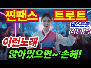 흥으로가자! 신나는 EDM트로트 리믹스 디스코메들리 | 최신트로트 | 트로트모음 | 감성트로트