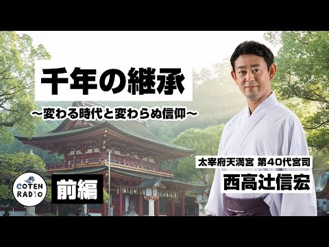 千年の継承 〜変わる時代と変わらぬ信仰〜 ゲスト：太宰府天満宮 第40代宮司 西高辻󠄀信宏さん（前編）【番外編＃98】