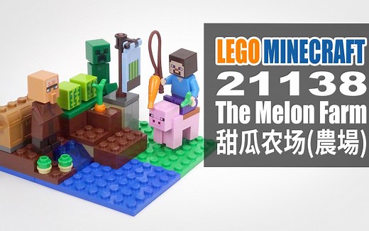 乐高我的世界 21138 甜瓜农场 LEGO Minecraft The Melon Farm