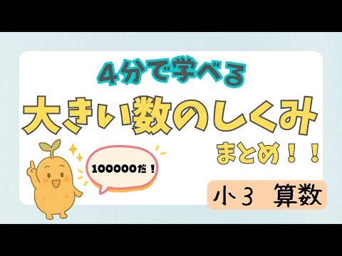 【小３算数】大きい数のしくみ まとめ｜位取り表なしで読み書きをマスター！＃９