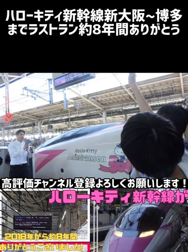 ハローキティ新幹線ラストラン、ありがとう