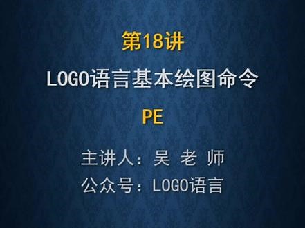 第18讲 LOGO语言基本绘图命令：擦笔命令PE#LOGO语言程序设计#信息学竞赛LOGO编程#LOGO小海龟#中小学信息技术LOGO语言#中小学信息科技LOGO语言@吴老师编程课堂