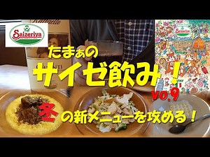【サイゼリヤ】サイゼリヤで飲む！冬の新メニューを攻める！vol.9 Japanese Casual Italian Restaurant SAIZERIYA.【飯動画】