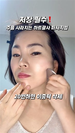 ‼️저장 필수 하트괄사로 20번씩만 주름삭제크림바르고 따라만 하면 되는 얼굴 동안 셀프 마사지법 꼭 따라해보세요