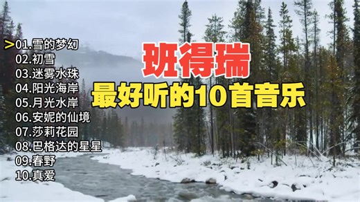 班得瑞最好听的10首轻音乐，来自阿尔卑斯山最纯净的音乐