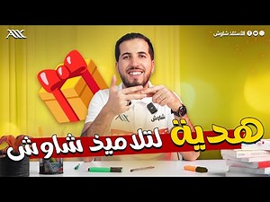 هدية أخرى لتلاميذ الأستاذ شاوش 🎁😍