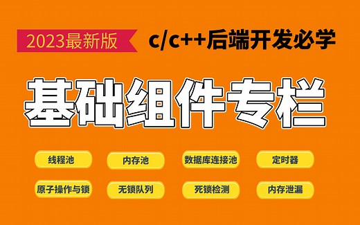 【零声教育】c/c  后端开发必学基础组件（线程池、内存池、原子操作与锁、无锁队列、死锁检测、定时器、内存泄漏、数据库连接池）