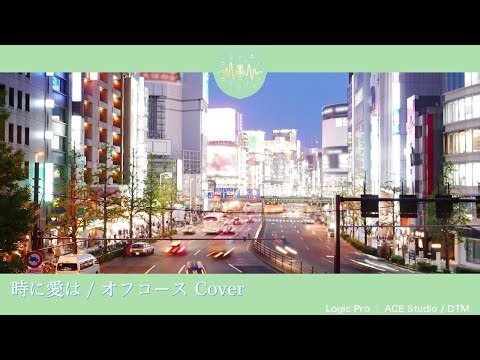 【オフコース・カバー｜歌声合成】 時に愛は 【Logic Pro｜ACE Studio / DTM】