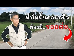 ทำไมพื้นคอนกรีตต้องมีรอยต่อ