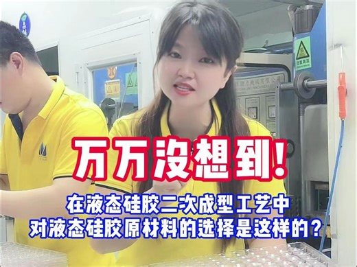 液态硅胶二次成型工艺中对液态硅胶原材料的选择原来是这样的？