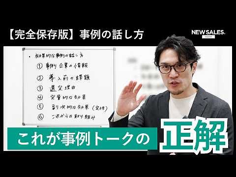 [Complete Edition] 6 Steps to Talking Case Studies | Top Sales Techniques to Take Your Sales Talk...