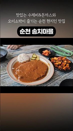 맛있는 수제비&돈까스와 오이소박이 즐기는 순천 현지인 맛집 #순천선암사주변맛집 #순천선암사근처맛집 #순천3대천왕맛집 #송치마을