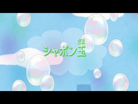 【童謡】シャボン玉