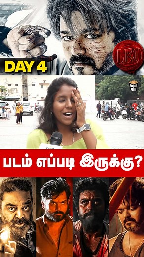 12K views · 193 reactions | Day 4 | LEO Review | LEO Public Review | LEO Movie Review | Thalapathy Vijay | Lokesh | LCU #shorts #Fridayfacts #leoreview #leopublicreview #leomoviereview #leofdfsreview #leoday3review #leoday4review #leofdfs #leofdfsresponse #leofdfsbangalore #leofdfskerala #thalapathyvijay #lokeshkanagaraj #lcu #rolex | Friday Facts | Facebook