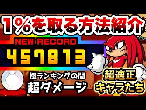 極ランキングの間(超ダメージ) これで上位1%！おすすめキャラ紹介 闘争本能大会 にゃんこ大戦争