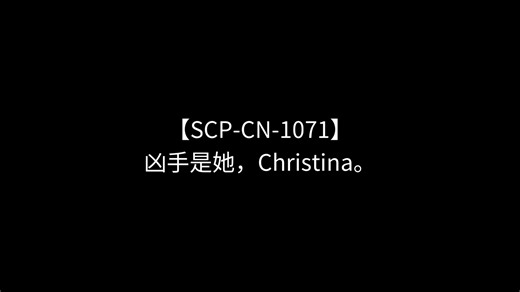 【SCP-CN-1071】凶手是她，Christina。