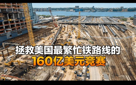 [中配]拯救美国最繁忙铁路线的160亿美元竞赛 - MegaBuilds