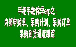 erp管理软件的内部申购单采购计划采购订单以及采购到货进度跟踪