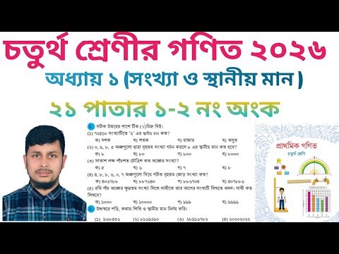 চতুর্থ শ্রেণির গণিত ২০২৬||অধ্যায় ১||সংখ্যা ও স্থানীয় মান || ২১ পাতার ১-২ নং|Class 4 Math page 21