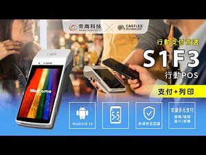 CASTLES S1F3 行動POS