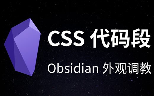 ⭐Obsidian：神奇的 CSS Snippets 代码段