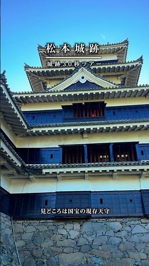 城跡30秒ツアー 松本城跡 長野県松本市にある近世型平城 見どころは国宝の現存天守 #松本城 #城 #戦国時代 #松本市 #観光