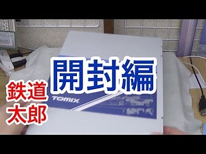 『鉄道模型 Nゲージ』Tomix E233 3000系 開封編