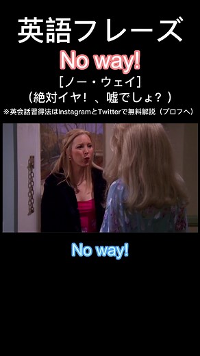 No way! #英語フレーズ #英語 #おすすめのりたい #海外映画 #TikTok教室 #英会話 #英語話せるようになりたい
