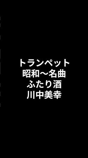 トランペット 昭和～名曲 ふたり酒 川中美幸 2026.07.28 #ショート #昭和歌謡カバー