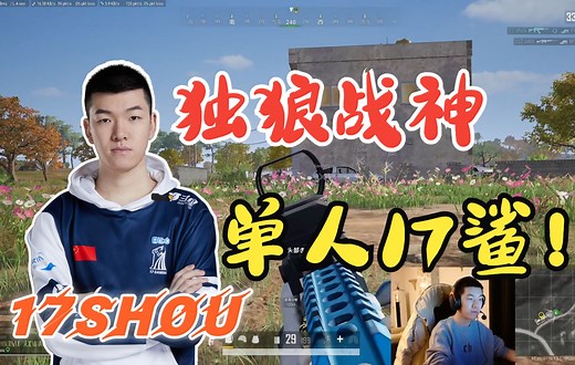 【17战队】独狼战神17shou单人17淘汰！爷青回的单人四排天花板！